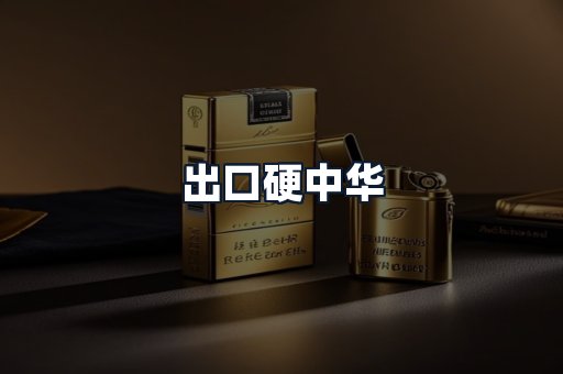 出口硬中华